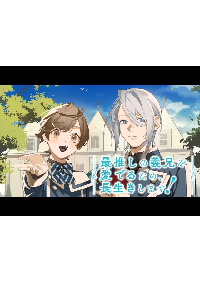 最推しの義兄を愛でるため、長生きします！