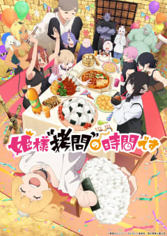 「姫様“拷問”の時間です (第2期)」の画像