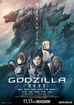 「GODZILLA 怪獣惑星」の画像