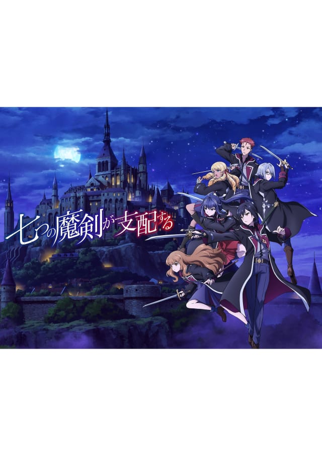 七つの魔剣が支配する