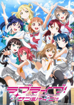 「ラブライブ! サンシャイン!! (第2期)」の画像