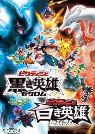 劇場版ポケットモンスター ベストウイッシュ ビクティニと黒き英雄 ゼクロム・白き英雄 レシラム