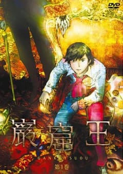 「巌窟王」の画像