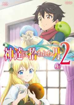 「神達に拾われた男2」の画像