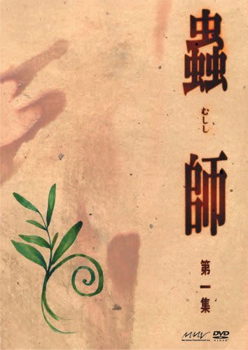 蟲師 特別篇『日蝕む翳』
