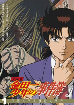 「金田一少年の事件簿R（第1期）」の画像