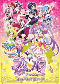 「劇場プリパラ み〜んなあつまれ！プリズム☆ツアーズ」の画像