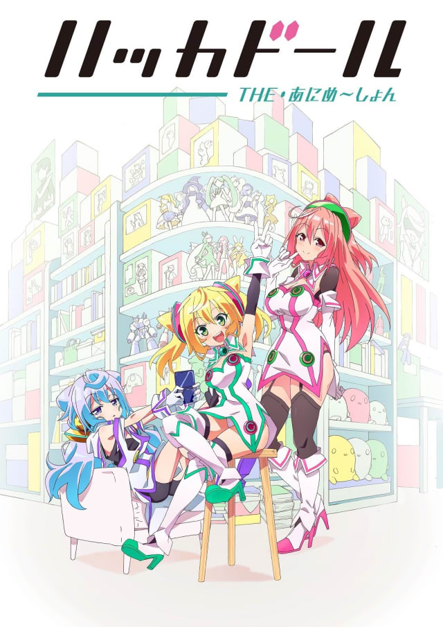 ハッカドール THE あにめ〜しょん
