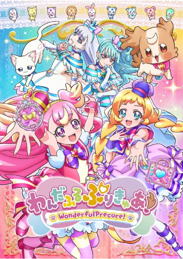 わんだふるぷりきゅあ！