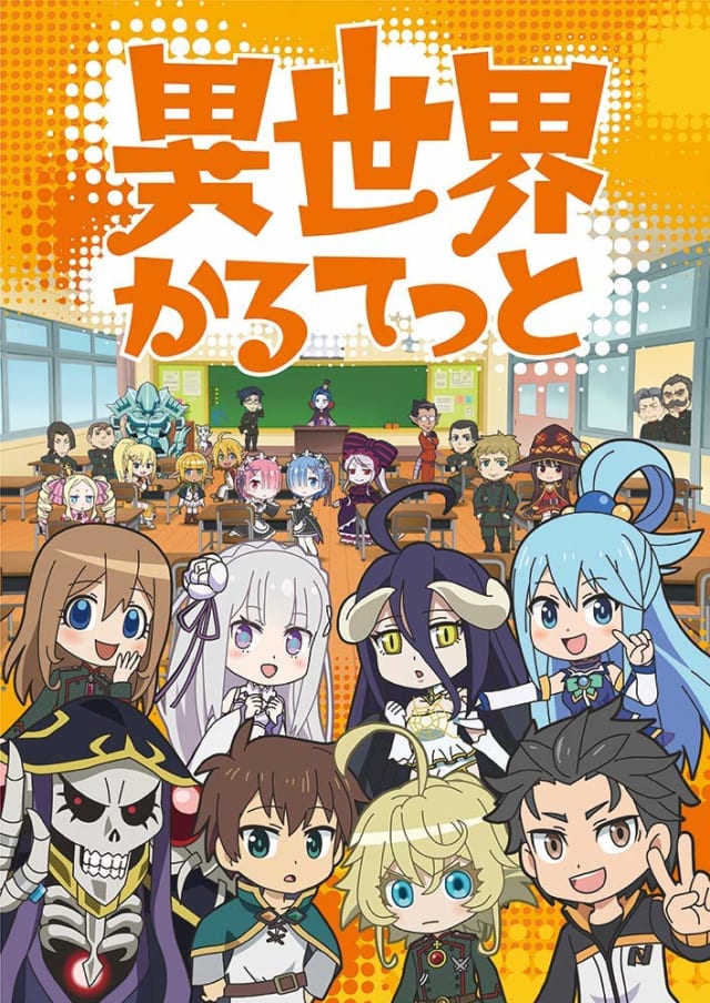 異世界かるてっと