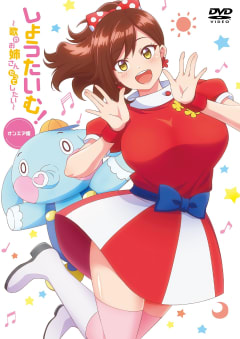 「しょうたいむ！〜歌のお姉さんだってしたい〜」の画像