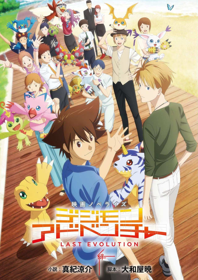デジモンアドベンチャー LAST EVOLUTION 絆
