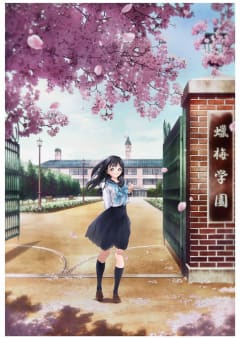 「明日ちゃんのセーラー服」の画像