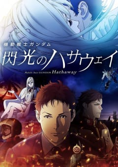 「機動戦士ガンダム 閃光のハサウェイ」の画像