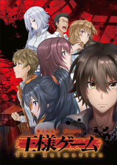 「王様ゲーム The Animation」の画像