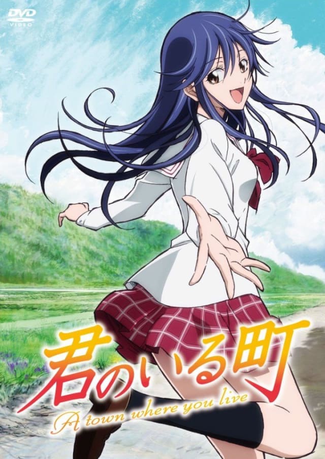 君のいる町