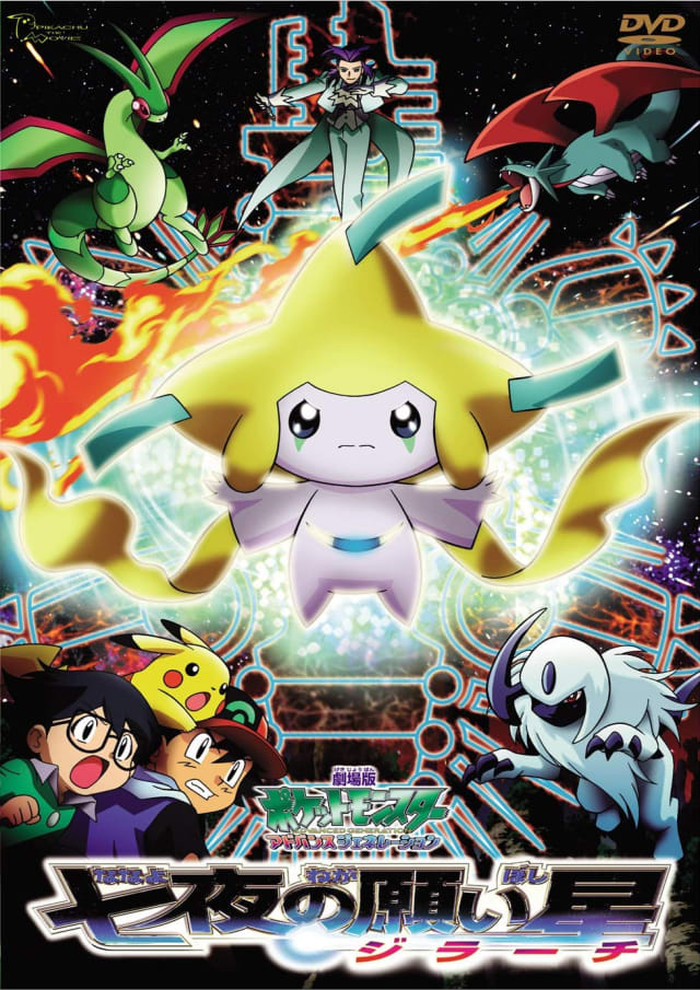 劇場版ポケットモンスター アドバンスジェネレーション 七夜の願い星 ジラーチ