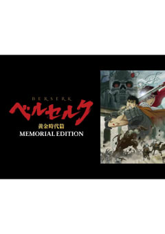 「ベルセルク 黄金時代篇 MEMORIAL EDITION」の画像
