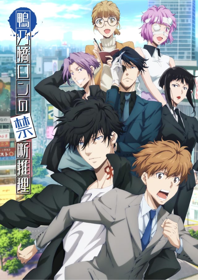 鴨乃橋ロンの禁断推理 (2nd Season)