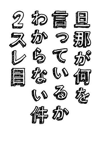 旦那が何を言っているかわからない件 2スレ目