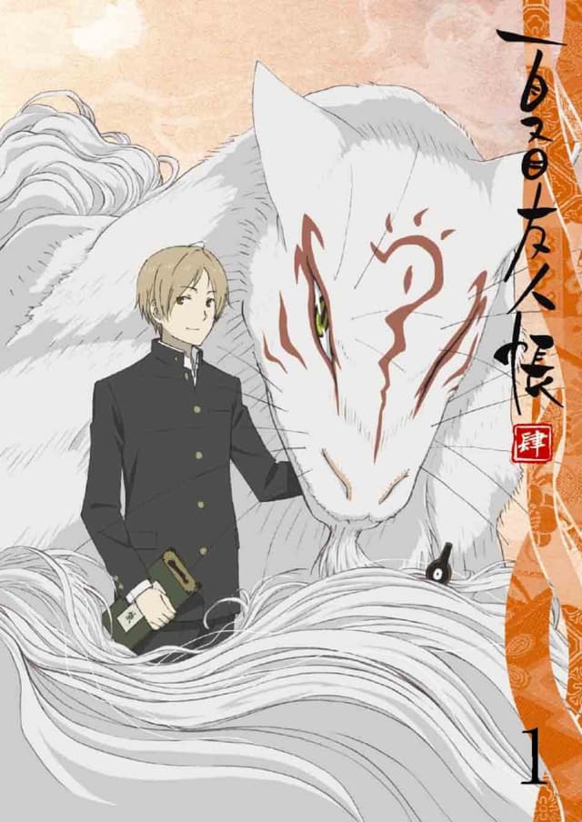 夏目友人帳 肆