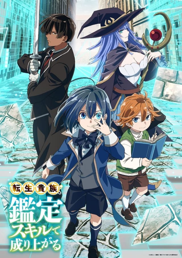 転生貴族、鑑定スキルで成り上がる (第3期)