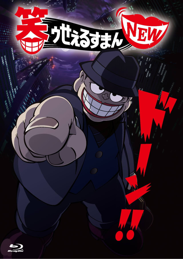 笑ゥせぇるすまんNEW