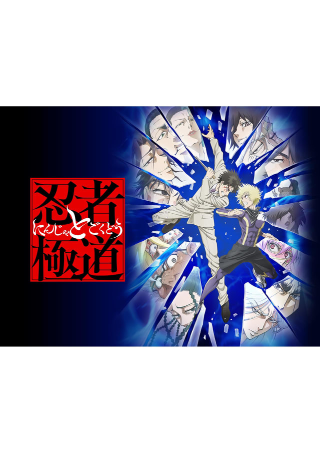 忍者と極道