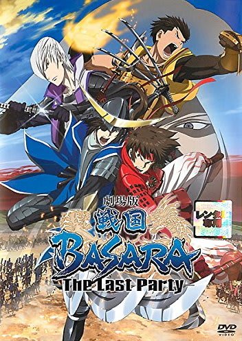 劇場版 戦国BASARA -The Last Party-