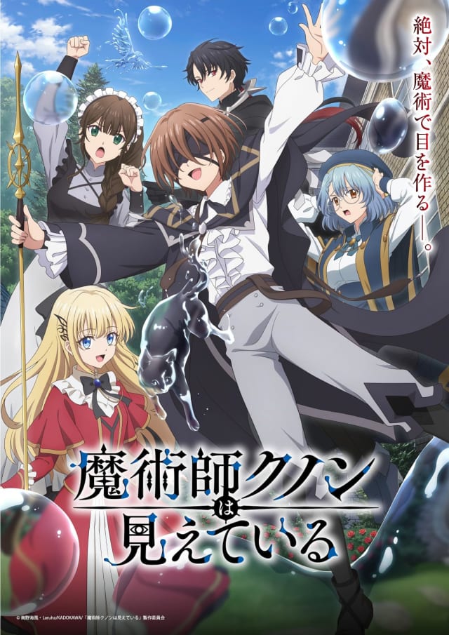 魔術師クノンは見えている