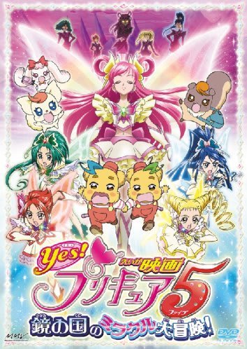 映画 Yes！プリキュア5 鏡の国のミラクル大冒険！