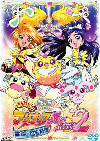 映画 ふたりはプリキュア Max Heart 2 雪空のともだち