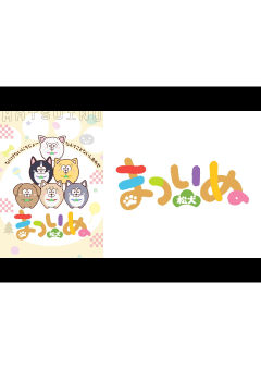 「まついぬ」の画像