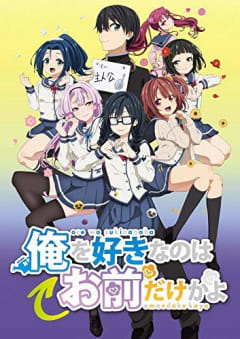 「俺を好きなのはお前だけかよ」の画像
