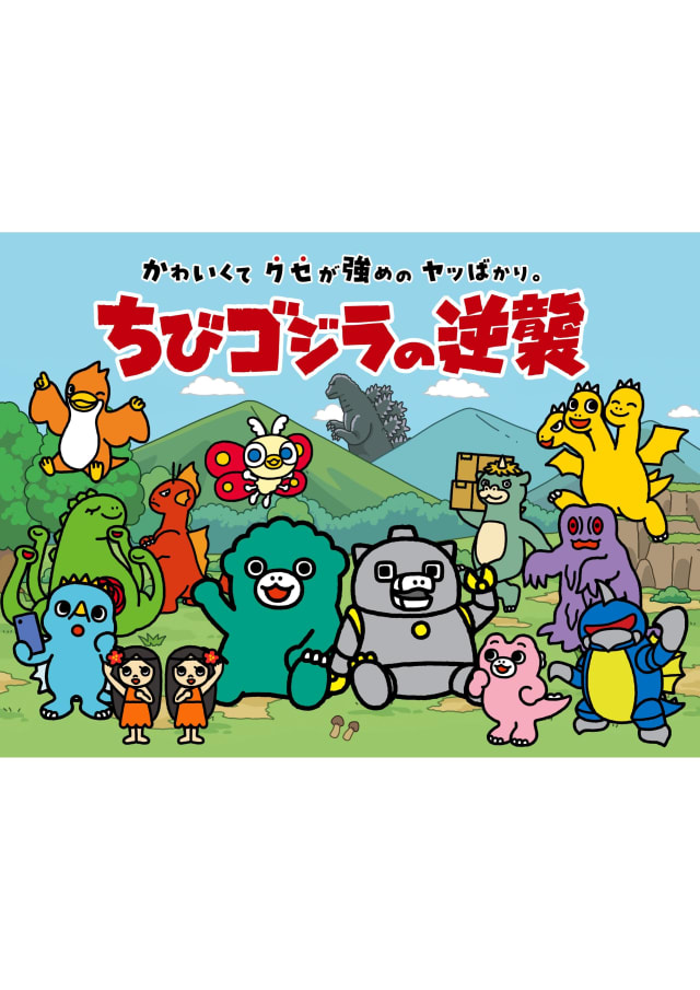 ちびゴジラの逆襲 (第3期)