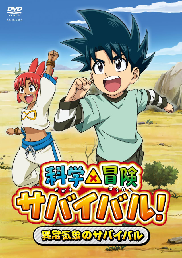 科学×冒険サバイバル！