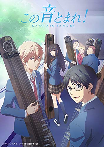 この音とまれ！ (第1クール)