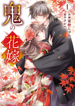 Image of 鬼の花嫁