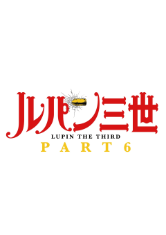 「ルパン三世 PART6」の画像
