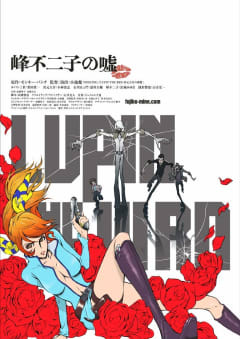 「LUPIN THE IIIRD 峰不二子の嘘」の画像