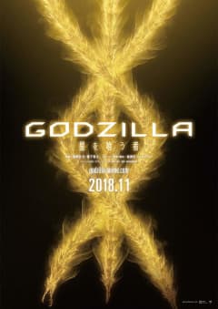 「GODZILLA 星を喰う者」の画像