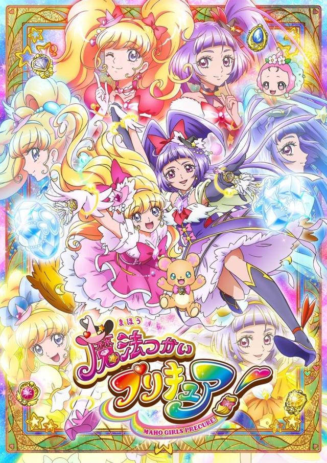 魔法つかいプリキュア