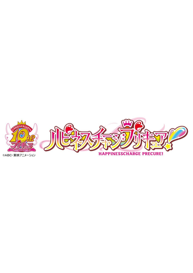 ハピネスチャージプリキュア！