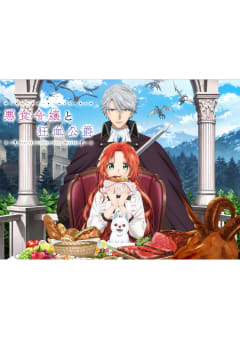 「悪食令嬢と狂血公爵」の画像