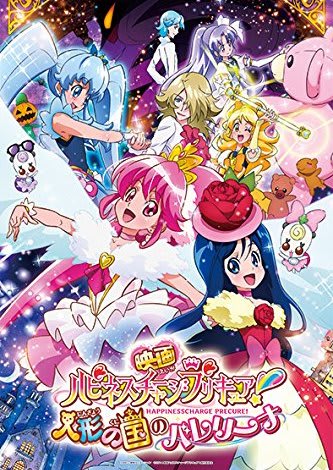 映画ハピネスチャージプリキュア！人形の国のバレリーナ