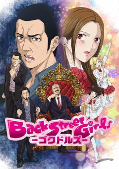 「Back Street Girls -ゴクドルズ-」の画像