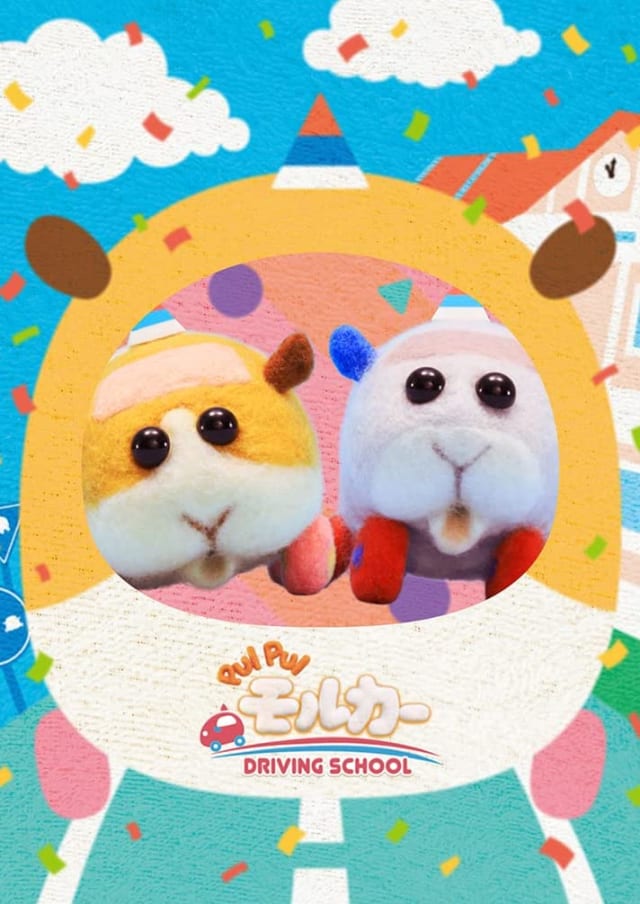 PUI PUI モルカー DRIVING SCHOOL