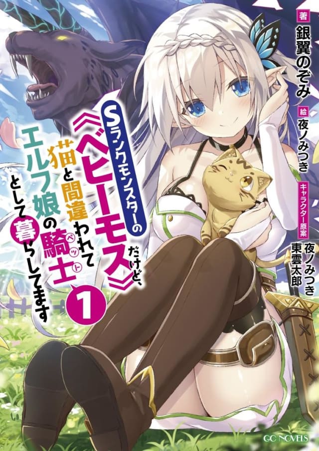 Sランクモンスターの《ベヒーモス》だけど、猫と間違われてエルフ娘の騎士として暮らしてます