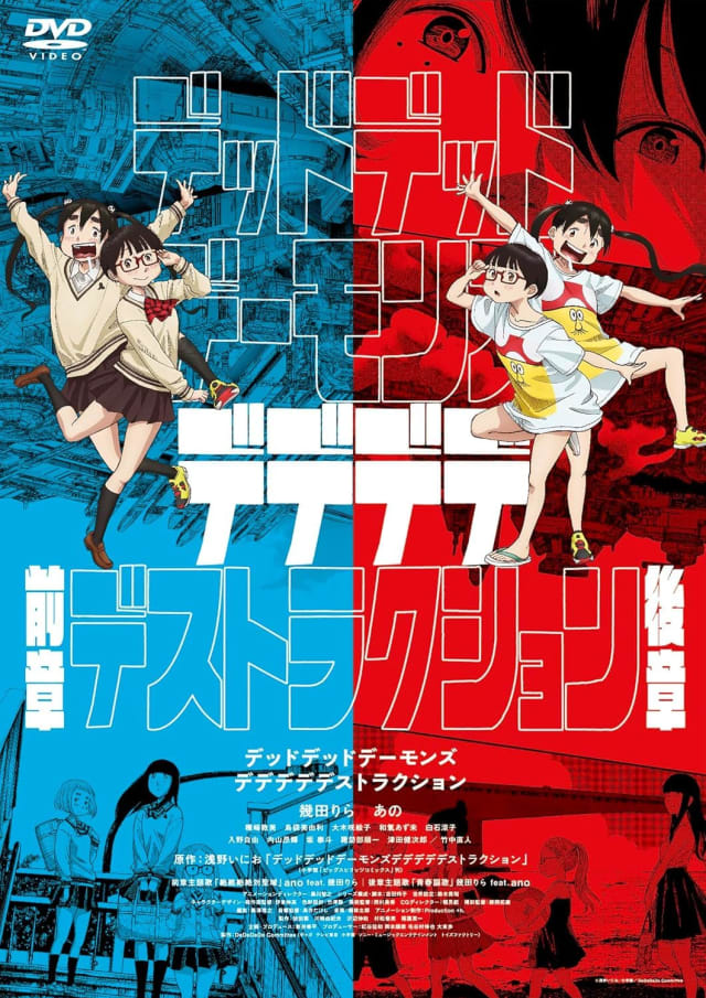 デッドデッドデーモンズ デデデデデストラクション