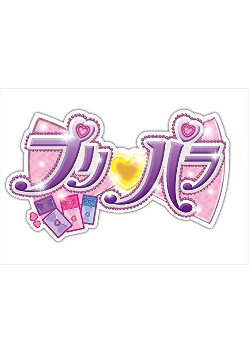 アイドルタイムプリパラ
